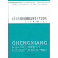 城乡公共服务设施配置理论与实证研究