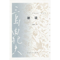 潮骚