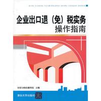 企业出口退(免)税实务操作指南