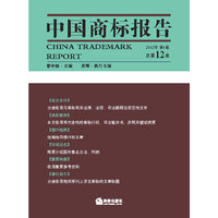 中国商标报告(总第12卷)