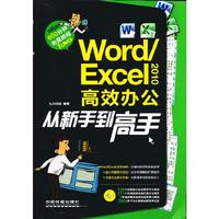 Word/Excel 2010高效办公从新手到高手-(附赠光盘)