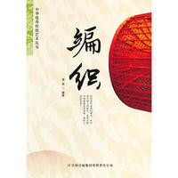 中华优秀传统艺术丛书--编织(彩图版)/新