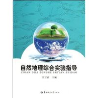 自然地理综合实验指导