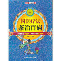 国医疗法 茶治百病