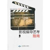 影视编导艺考指南