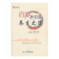 百岁老中医养生之道-修订版
