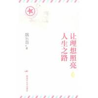 让理想照亮人生之路