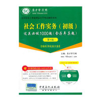 圣才教育·全国社会工作者职业水平考试辅导系列:社会工作实务(初级)过关必做1000题(第4版)