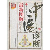 最新图解中医诊断-中医图解