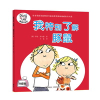 我特别了解豚鼠-查理与劳拉-升级版