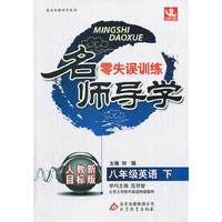 八年级英语下-人教新目标版-名师导学零失误训练