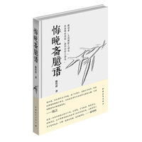 悔晚斋臆语