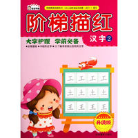 汉字2-阶梯描红-升级版