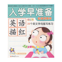 入学早准备：英语描红：26个英文字母描写练习：彩色版：保护视力版