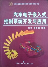汽车电子嵌入式控制系统开发与应用