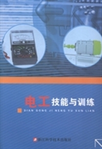 电工技能与训练