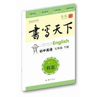 中小学教辅图书全场满39减9,满99减29,满199减59,满299减99.详情点击>> 初中英语同步字帖七年级下册(外研社版)——米骏硬笔书法楷书字帖 高清圆体字帖带蒙纸 可临可摹 既练字又学习 当代首创最适合学生使用的多功能字帖 