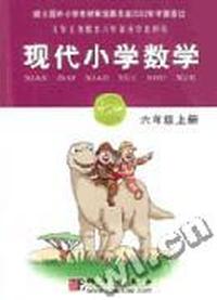 现代小学数学(6上九年义务教育六年制小学教科书)