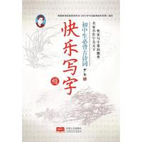 初中生必备古诗词.楷书-快乐写字