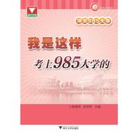 我是这样考上985大学的-冲关985大学