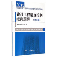 2015-建设工程禁赌控制经典题解-全国监理工程师执业资格考试应试指南-(第二版)