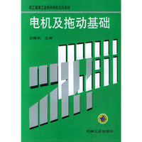 电机及拖动基础