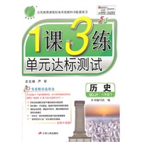 （2015春）1课3练 五四制八年级 历史 (下) 鲁教版