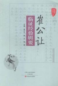 崔公让临证经验辑要