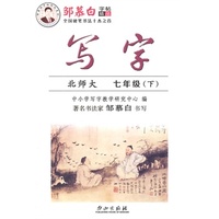 15春 邹慕白字帖 写字-北师大版7年级（下）