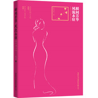 瞬间芳华 风流永驻-民国十大名媛才女评传