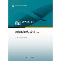 机械原理与设计-上册