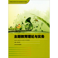 主题教育理论与实务/中等职业学校学生综合素质教育系列教材