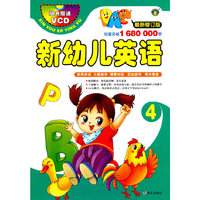 新幼儿英语-4-最新修订版-随书赠送VCD