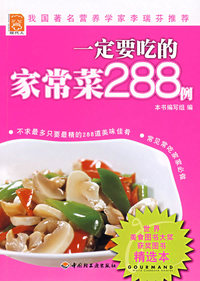 一定要吃的家常菜288例