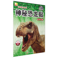 侏罗纪世界神秘恐龙贴：恐龙历险
