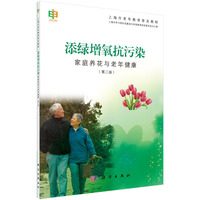 添绿增氧抗污染-家庭养花与老年健康-(第二版)