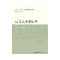 法律人类学论丛-(第3辑)