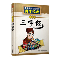 三字经-青少年一定要读的国学经典-漫画版