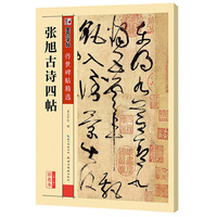 张旭古诗四帖-第三辑-彩色本