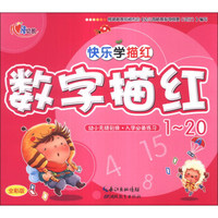 快乐学描红：数字描红（1-20）（全彩版）