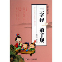 国学启蒙读本：三字经 弟子规