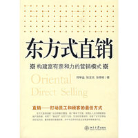 东方式直销：构建富有亲和力的营销模式