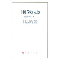 中国的核应急（2016年1月）