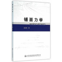 铺面力学