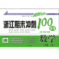 冲刺名校 浙江期末冲刺100分：数学（四年级下册）