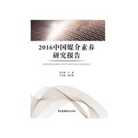 2016中国媒介素养研究报告