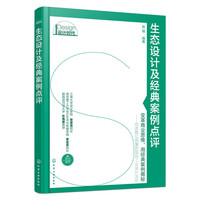 生态设计及经典案例点评