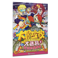 大冒险家大迷宫//无边的黑暗城:4