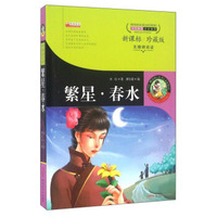 繁星春水(新课标珍藏版无障碍阅读)
