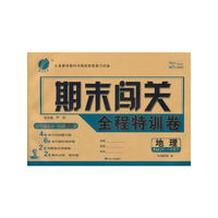 16春8年级地理(下)(RMJY)人教版 期末闯关全程特训卷